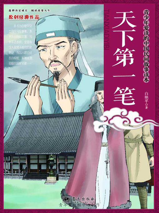 Title details for 天下第一笔 by 白艳平 - Available